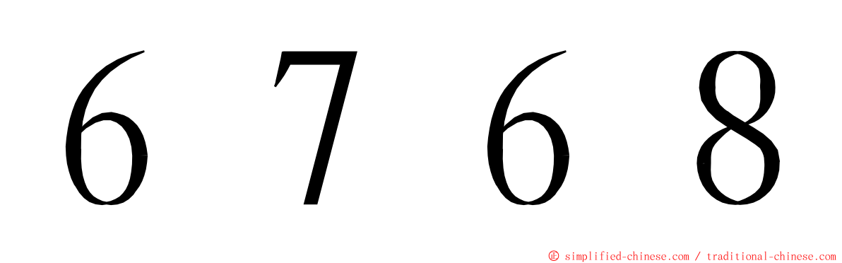 ６７６８ ming font