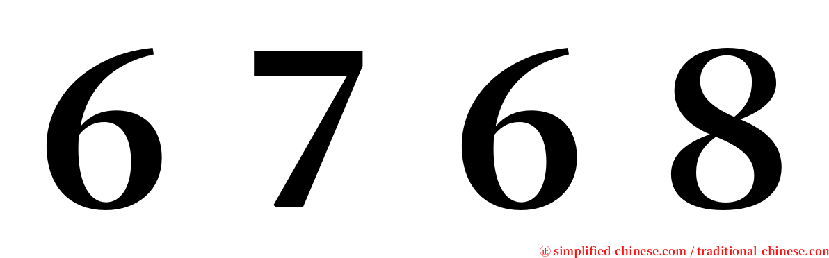 ６７６８ serif font