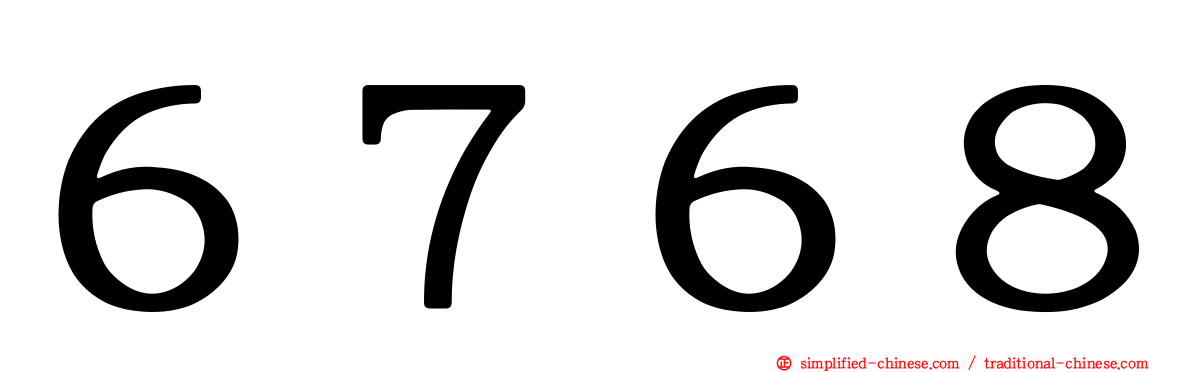 ６７６８
