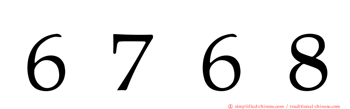 ６７６８