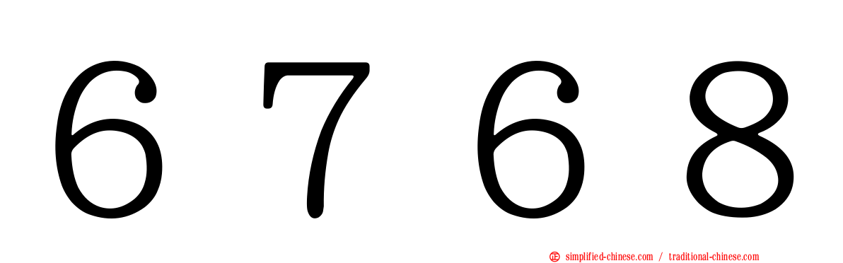６７６８