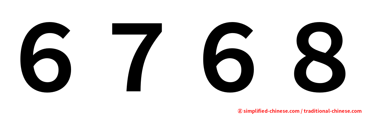 ６７６８