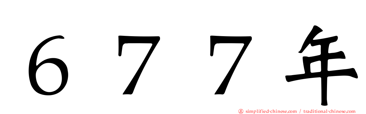 ６７７年