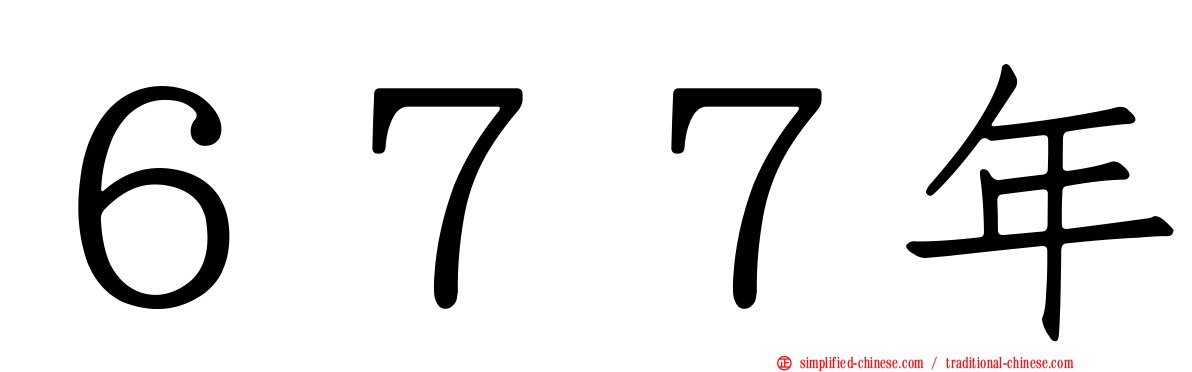 ６７７年