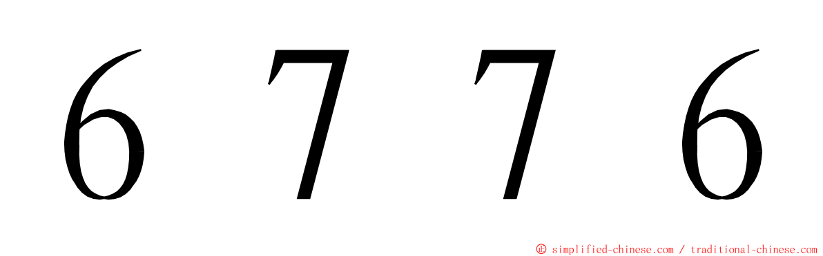 ６７７６ ming font