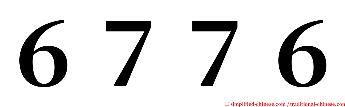 ６７７６ serif font