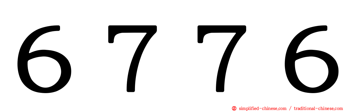 ６７７６