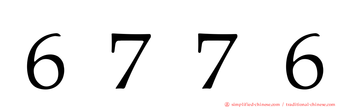６７７６