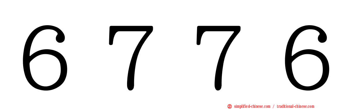 ６７７６