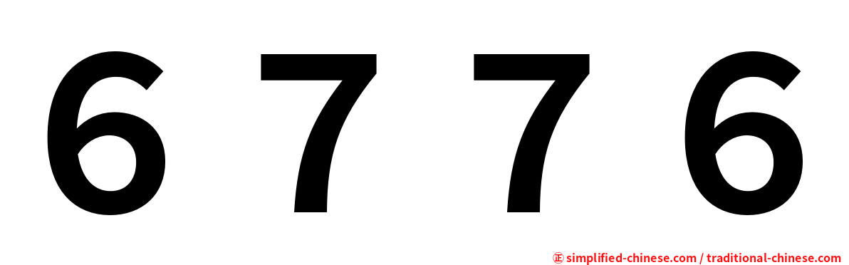６７７６