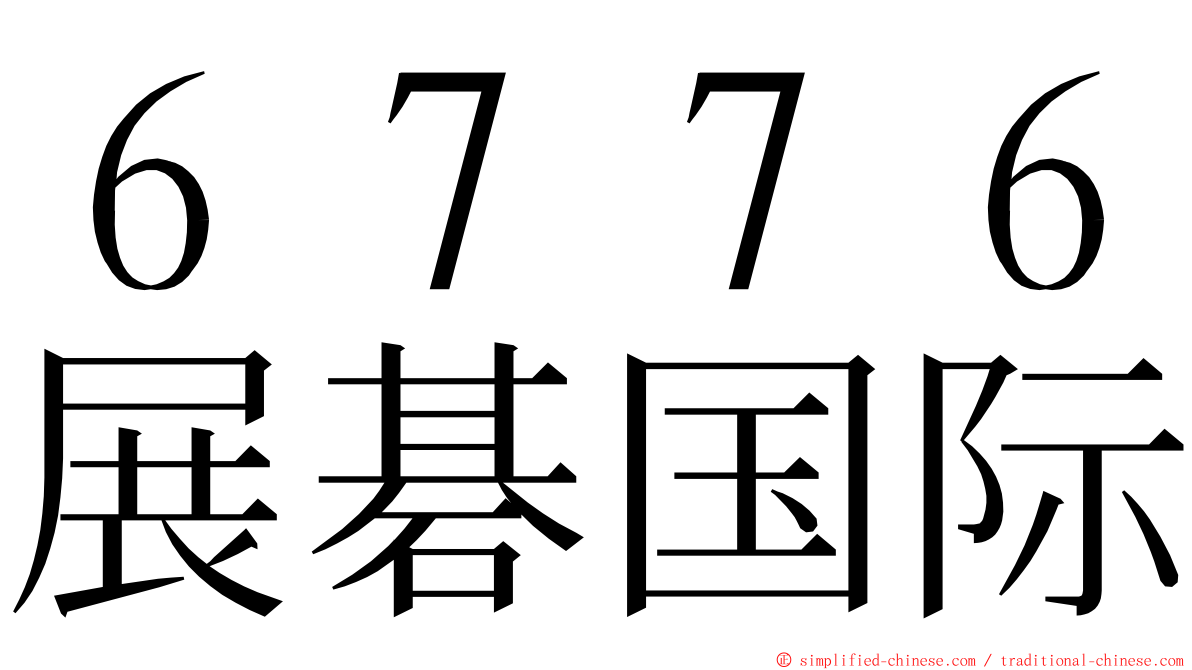 ６７７６展碁国际 ming font