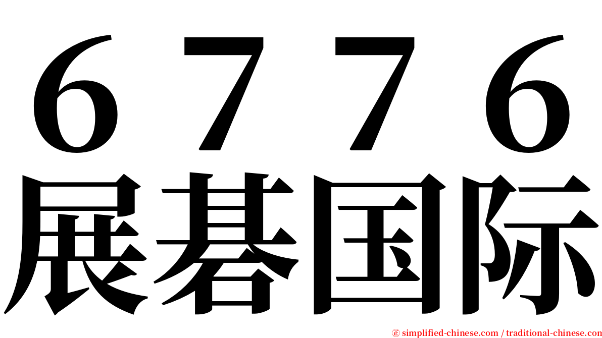 ６７７６展碁国际 serif font
