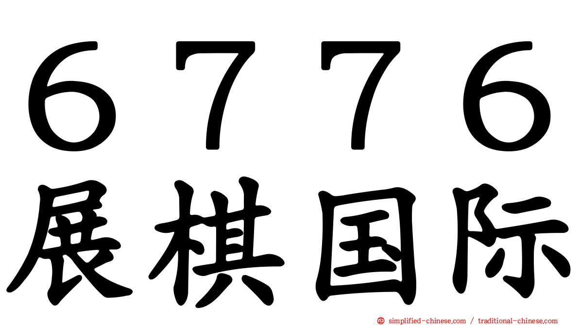 ６７７６展碁国际