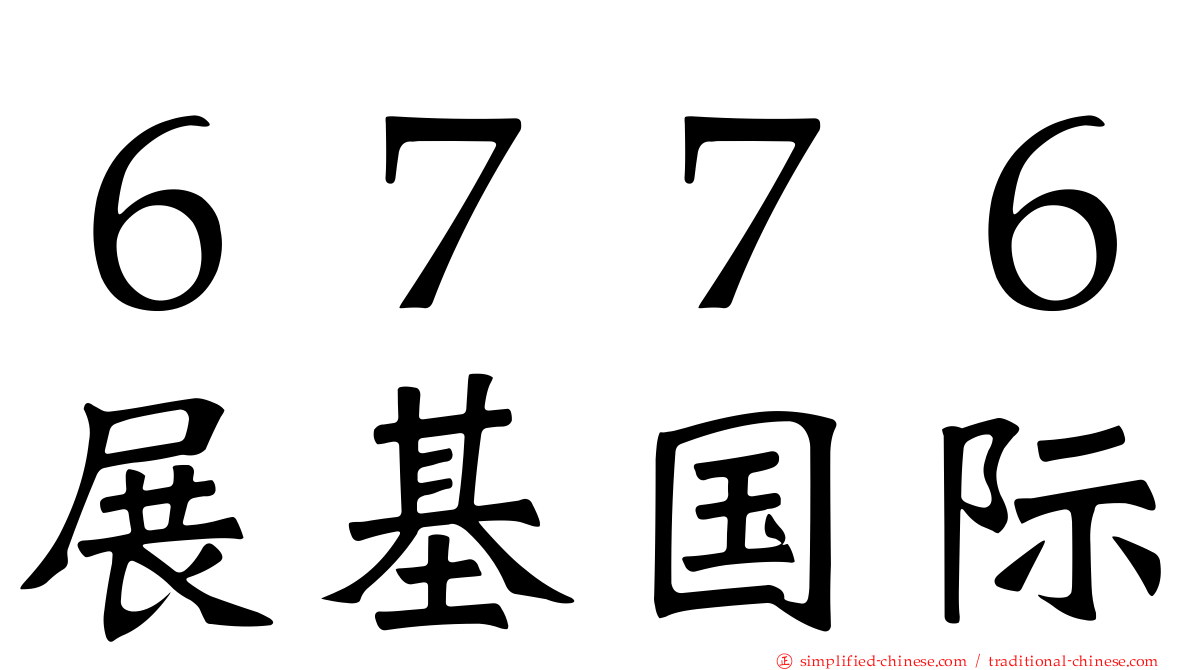 ６７７６展碁国际
