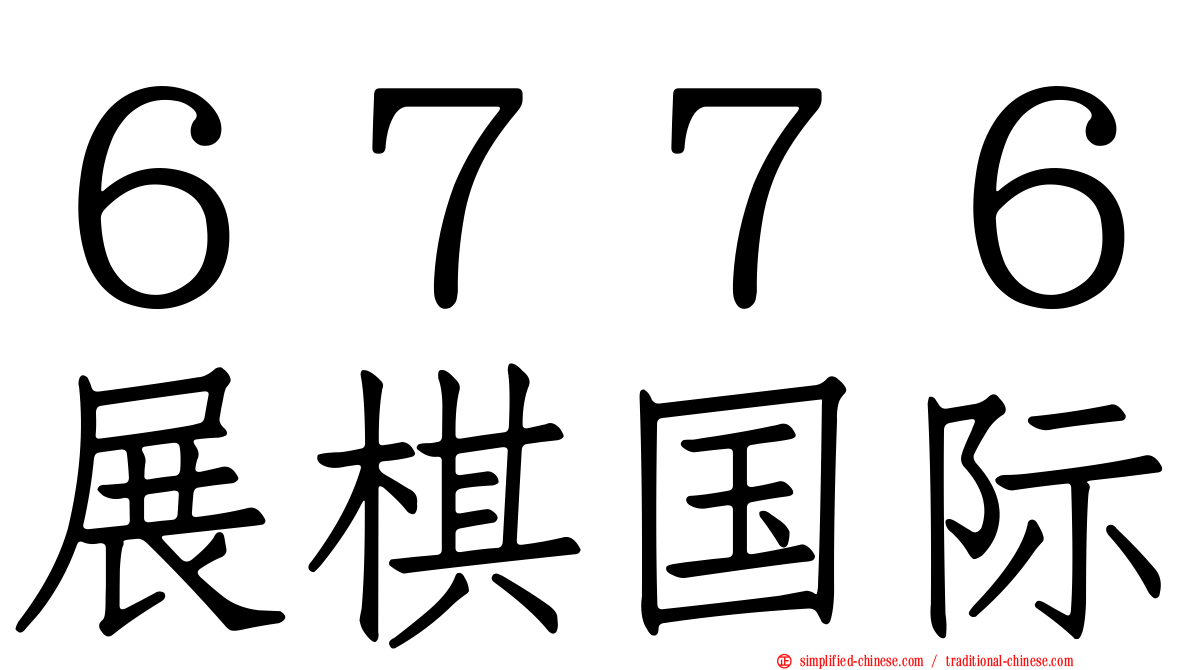 ６７７６展碁国际