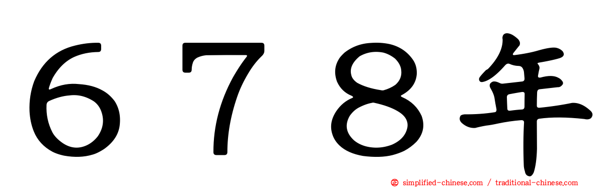 ６７８年