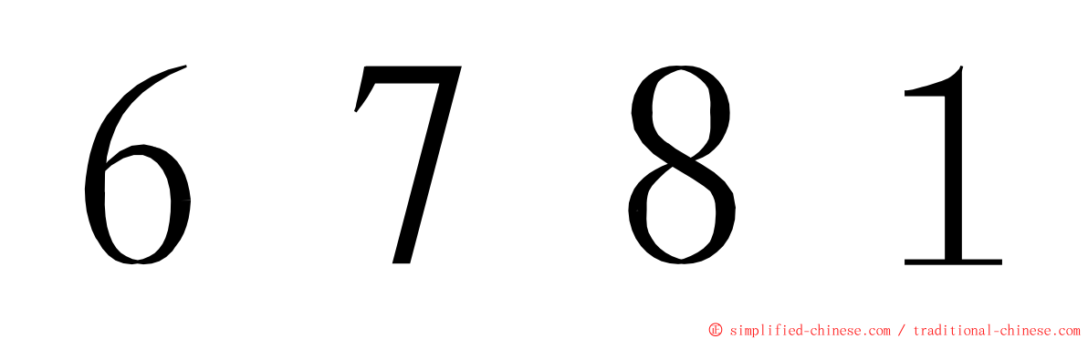 ６７８１ ming font