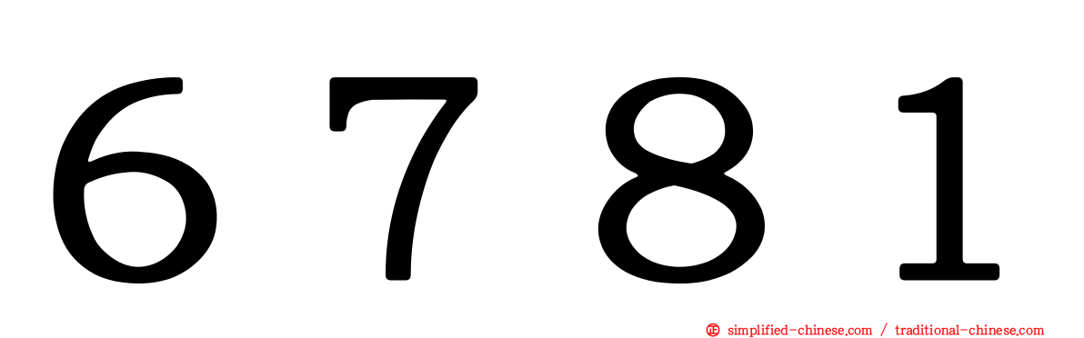 ６７８１