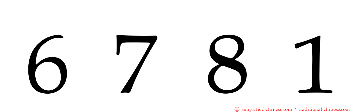 ６７８１