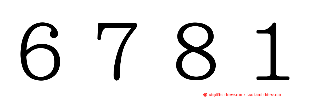 ６７８１