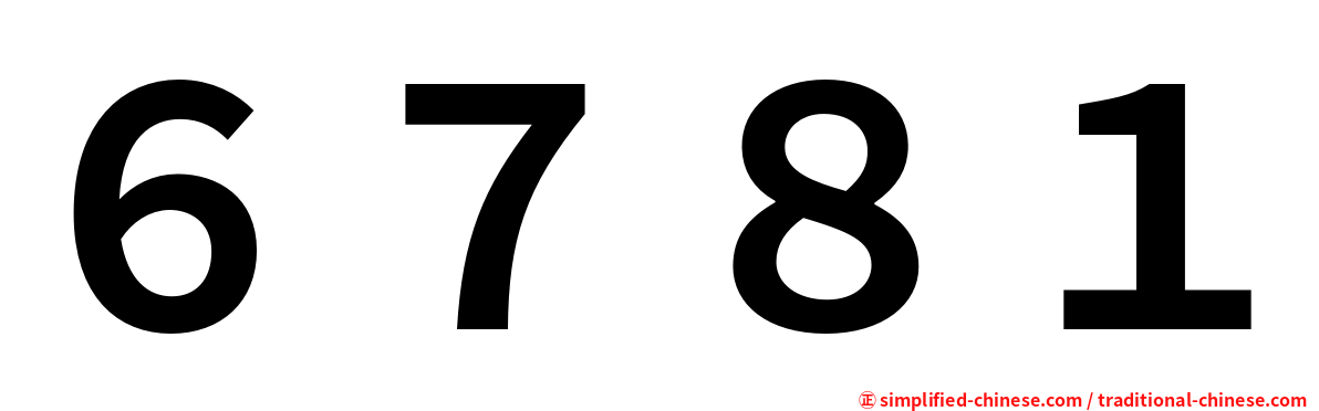 ６７８１