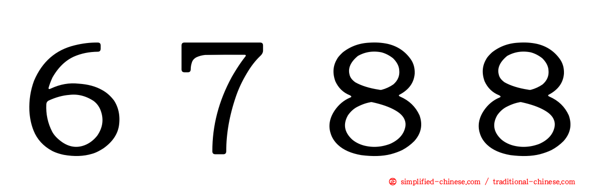 ６７８８