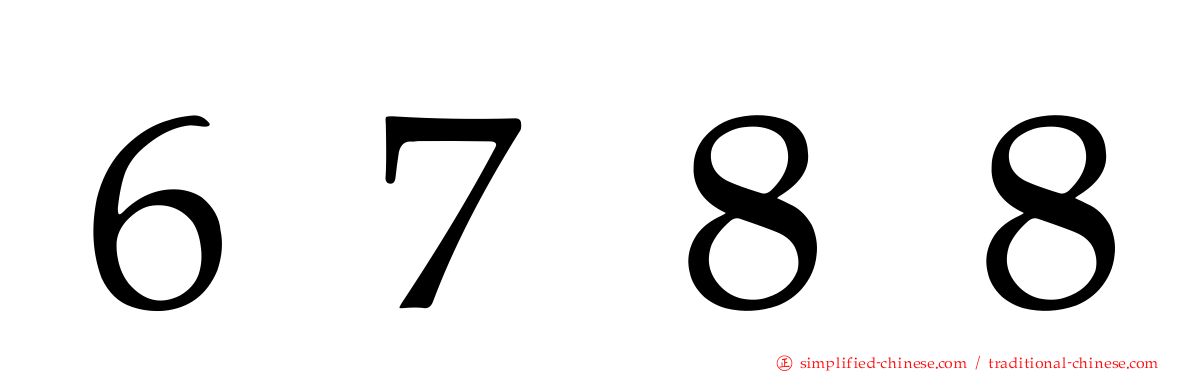 ６７８８