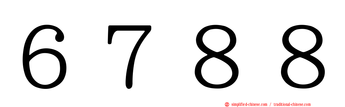 ６７８８