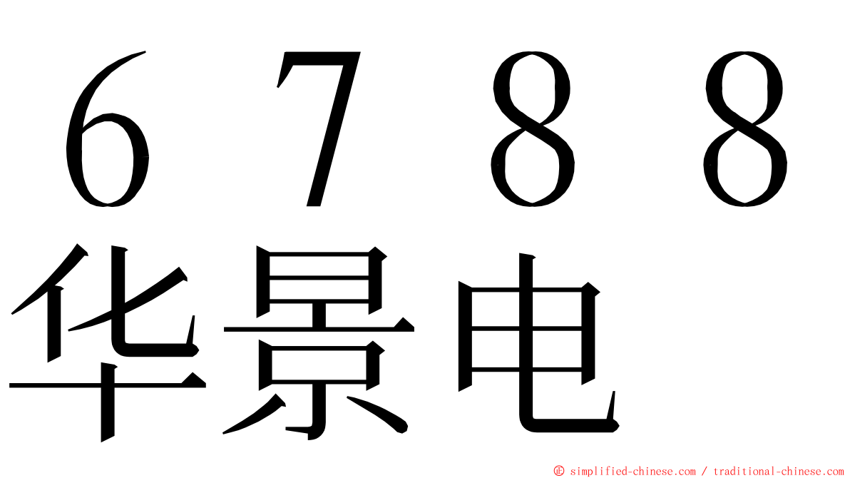６７８８华景电 ming font