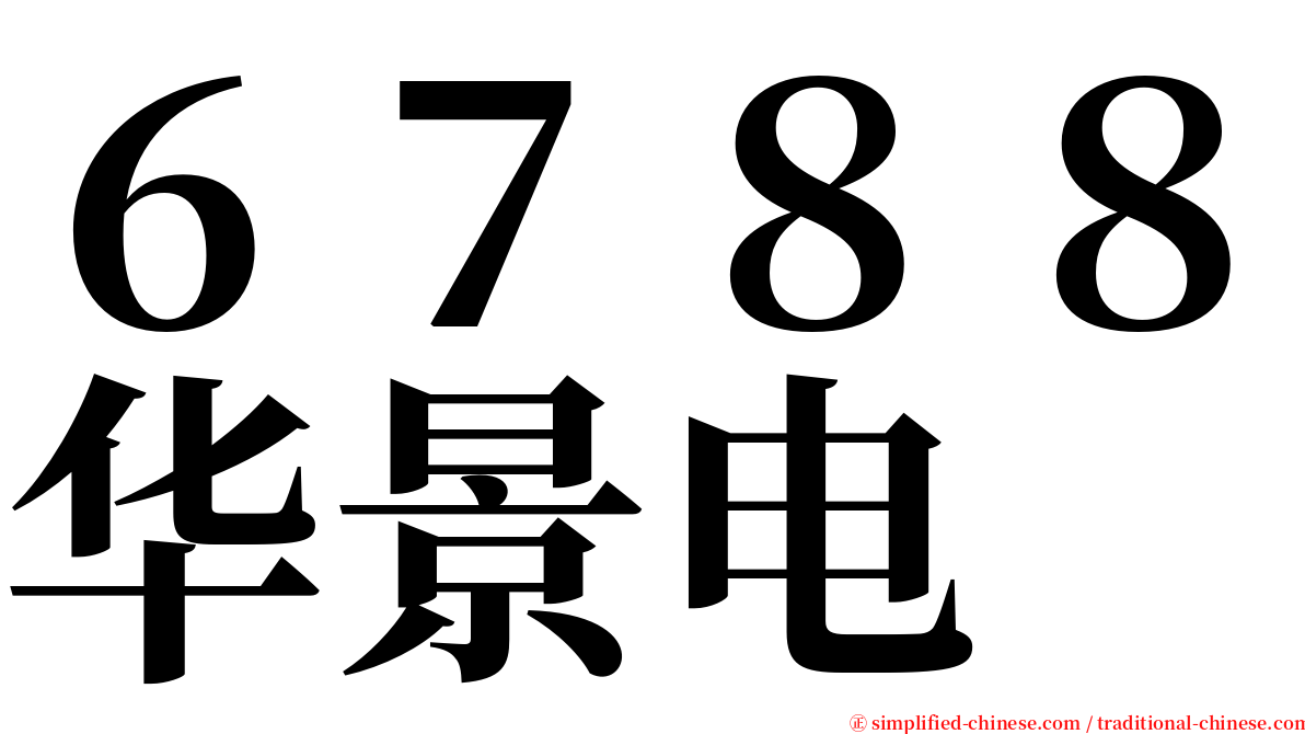 ６７８８华景电 serif font