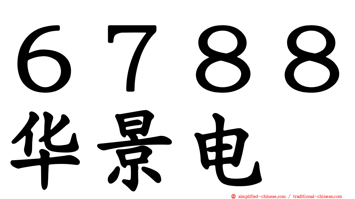 ６７８８华景电