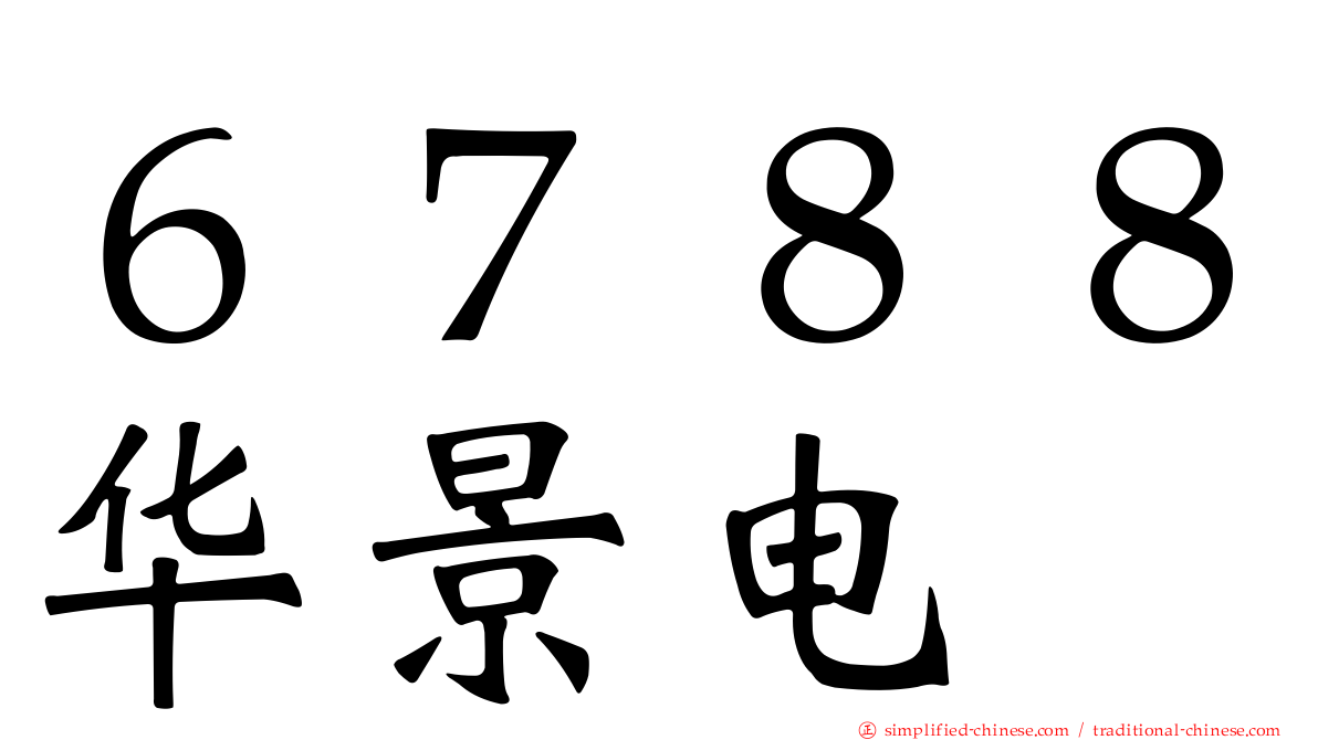 ６７８８华景电