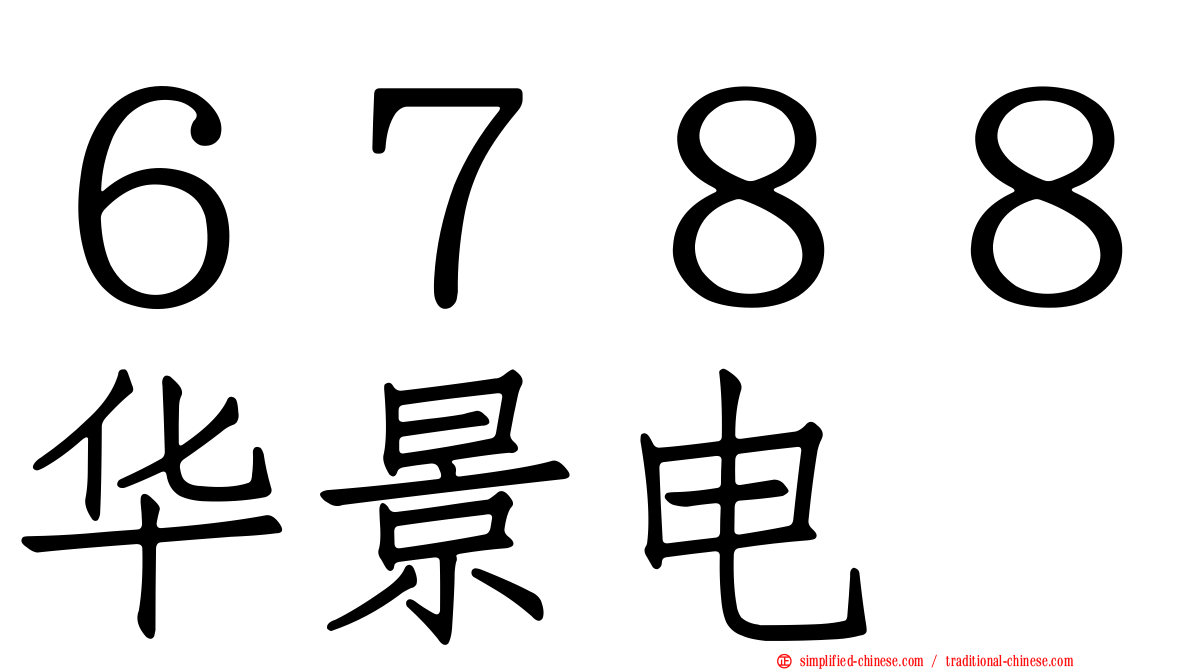 ６７８８华景电
