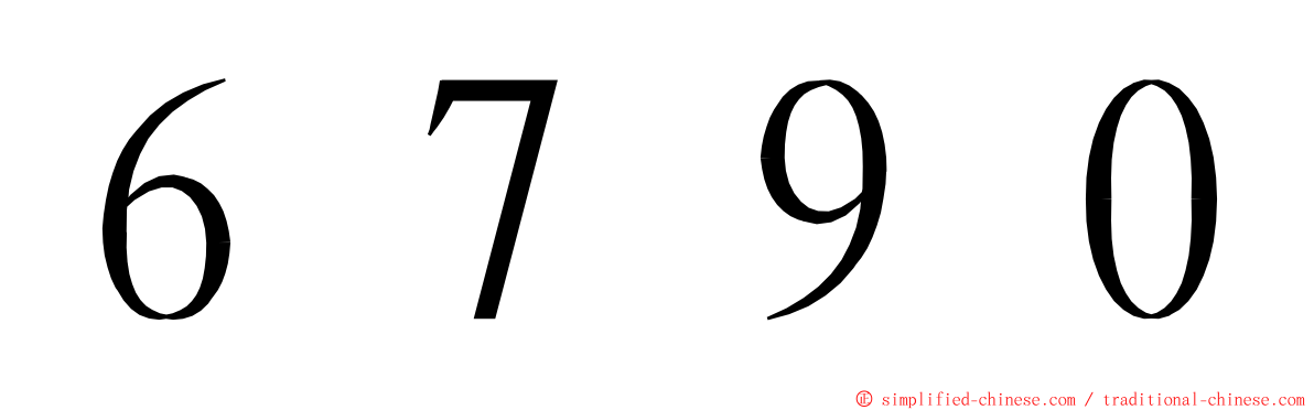 ６７９０ ming font