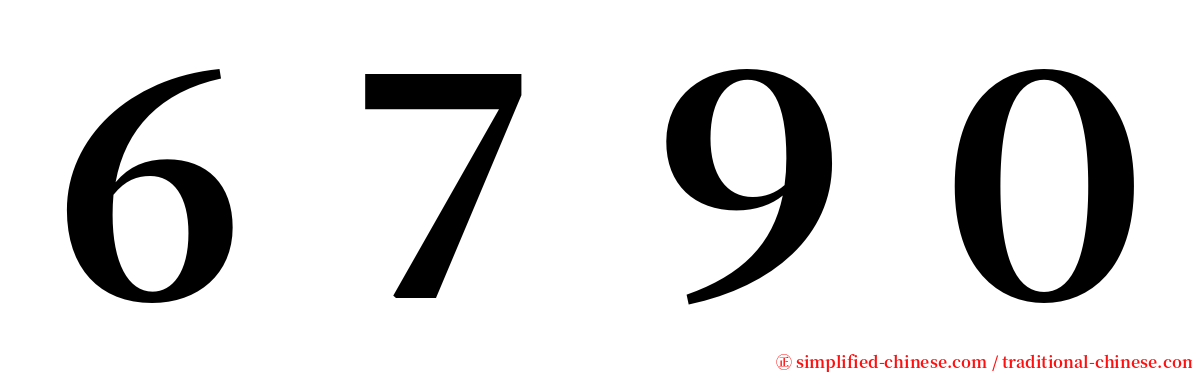 ６７９０ serif font