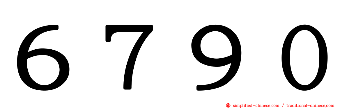 ６７９０