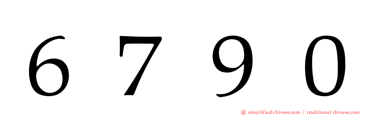 ６７９０