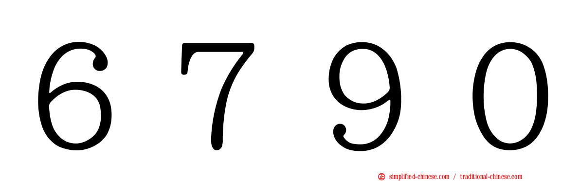 ６７９０