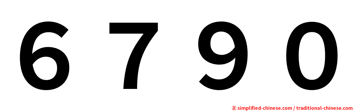 ６７９０