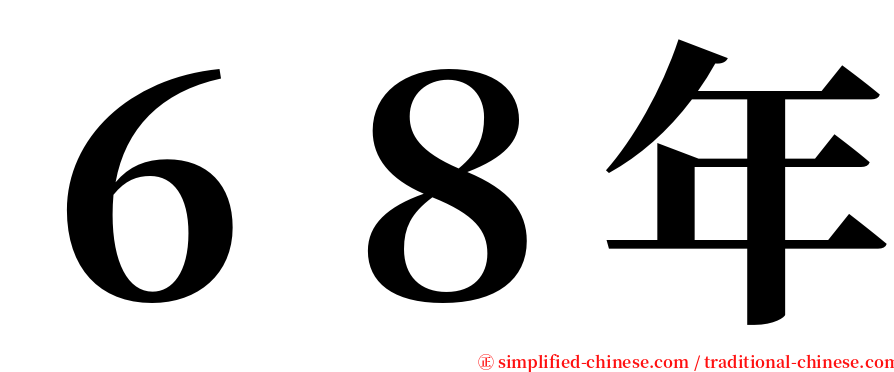 ６８年 serif font