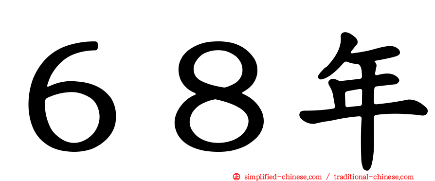 ６８年