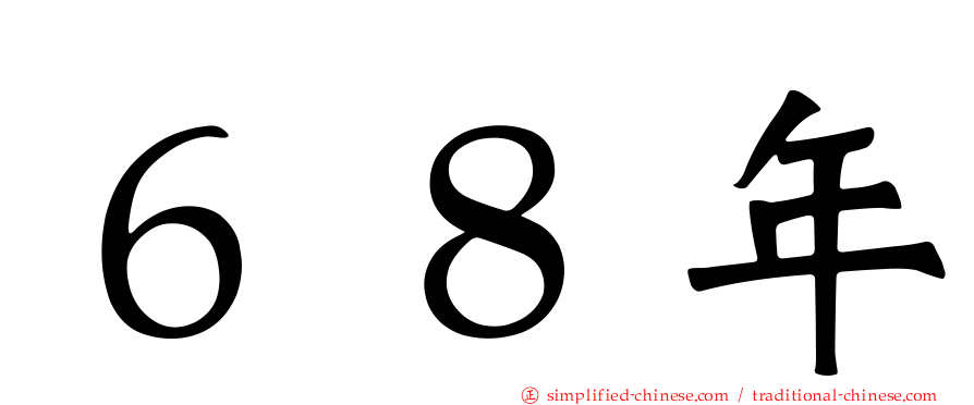 ６８年