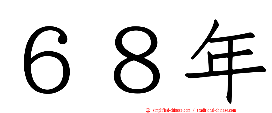 ６８年