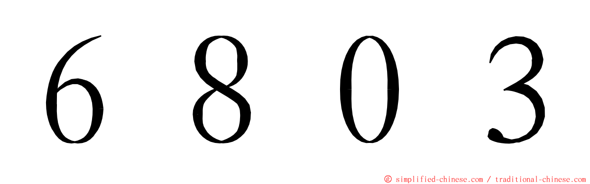 ６８０３ ming font