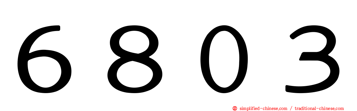 ６８０３