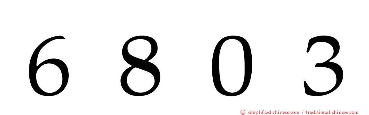 ６８０３