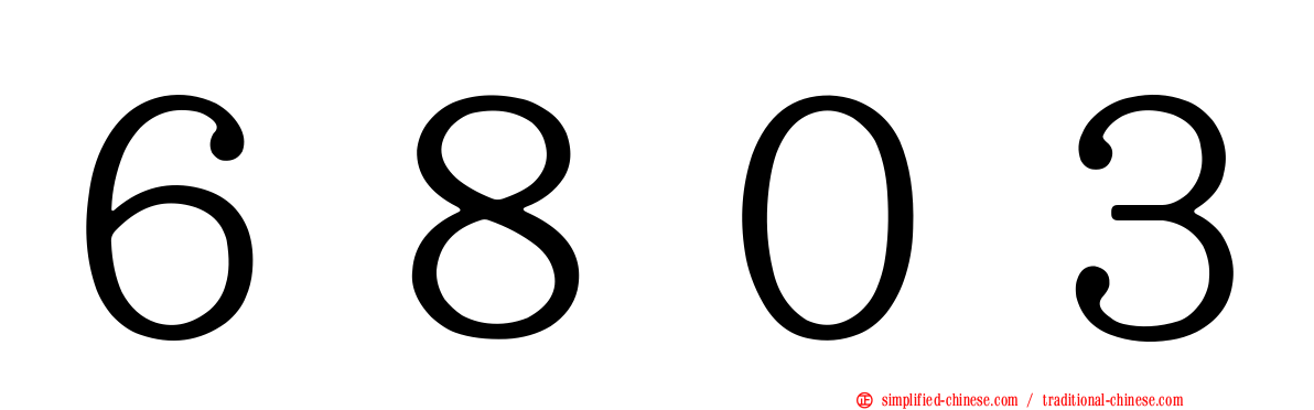 ６８０３