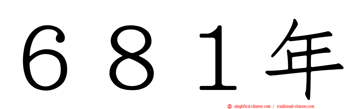 ６８１年