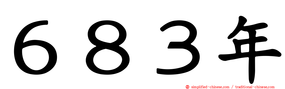 ６８３年