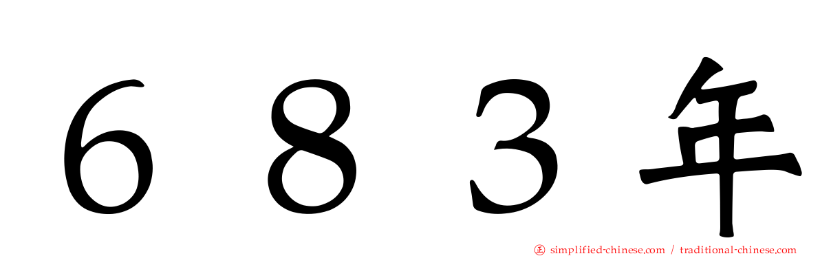 ６８３年